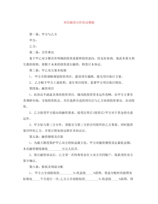 项目融资合作协议模板