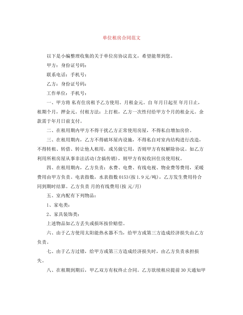 单位租房合同范文_第1页