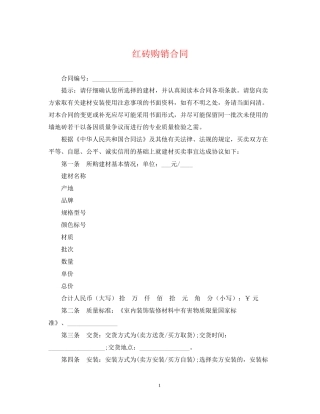 红砖购销合同