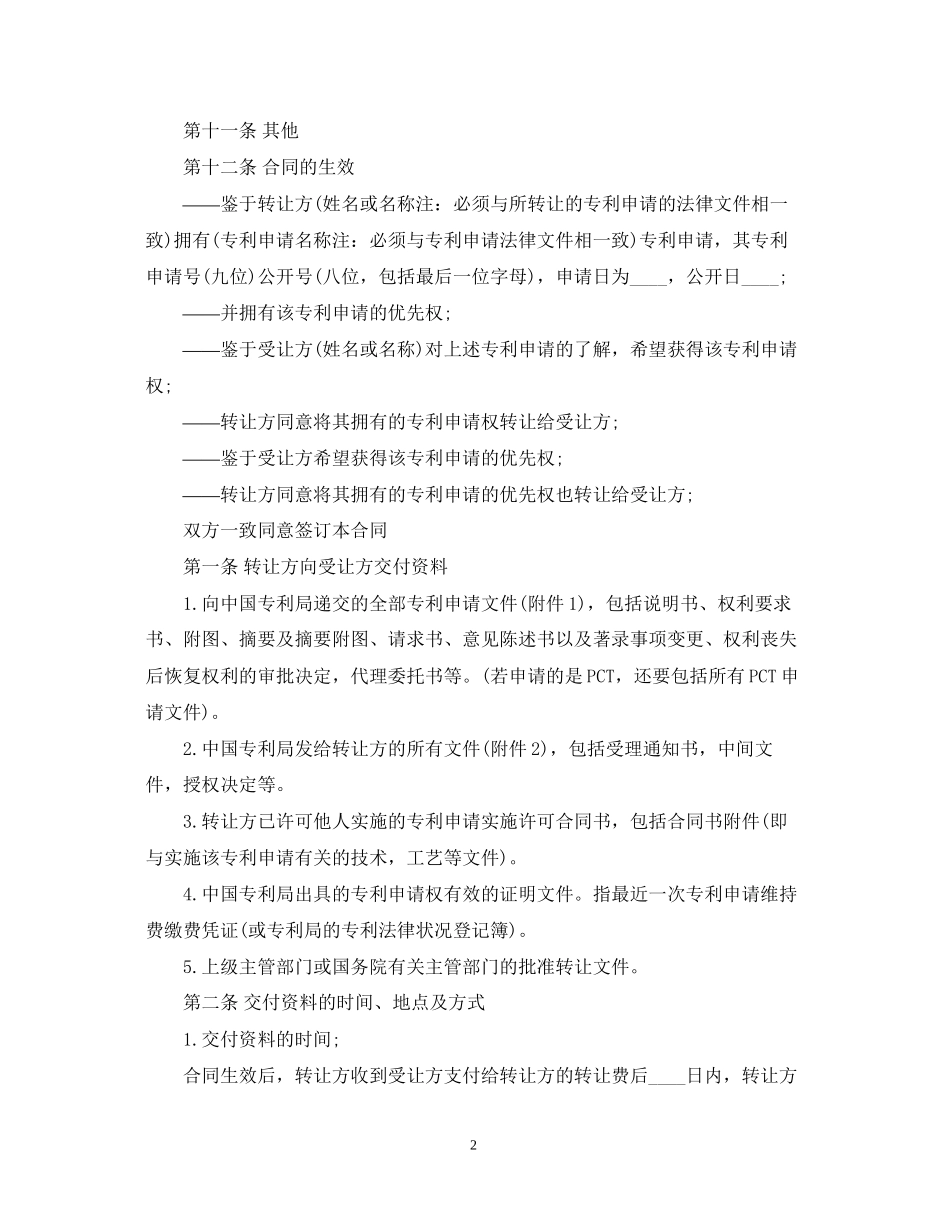 专利申请权转让合同范本_第2页