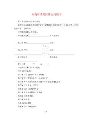 专利申请权转让合同范本