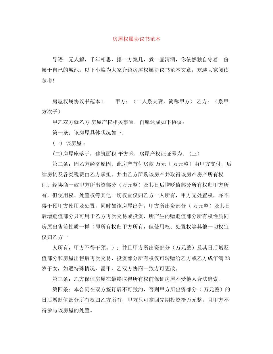 房屋权属协议书范本_第1页