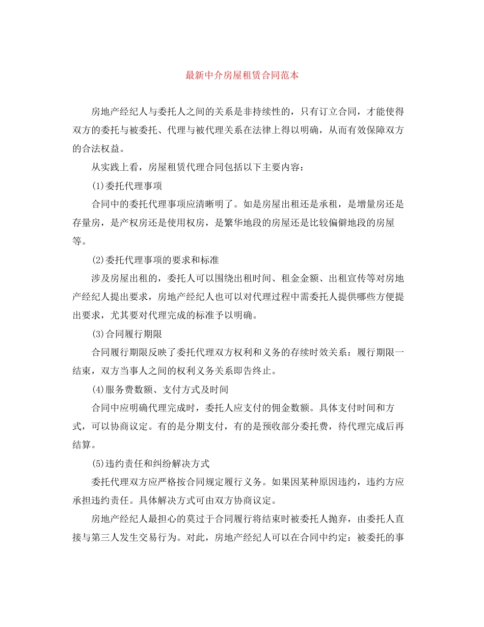 中介房屋租赁合同范本3_第1页