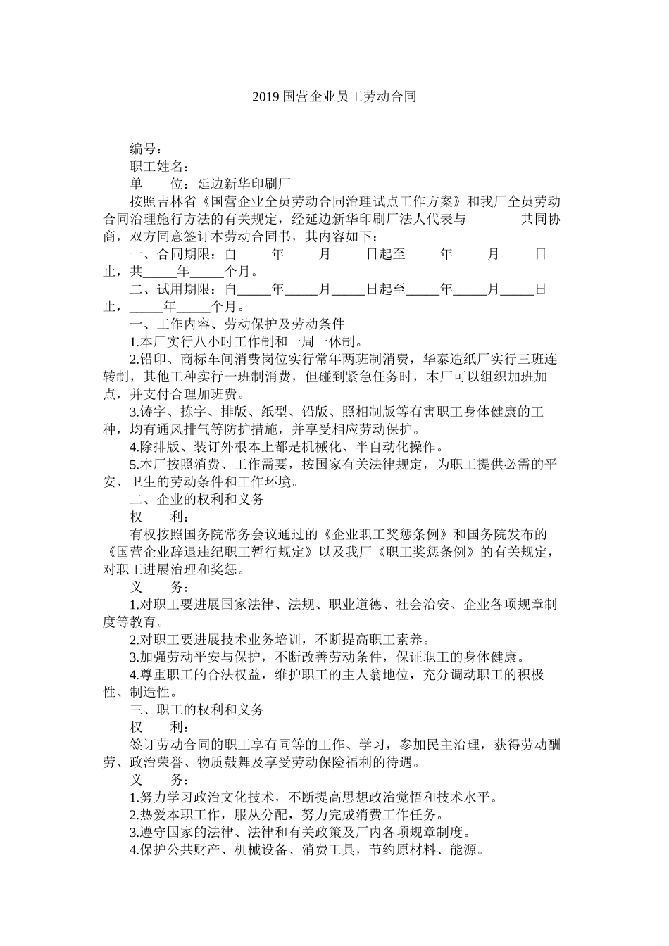 国营企业员劳动合同_第1页