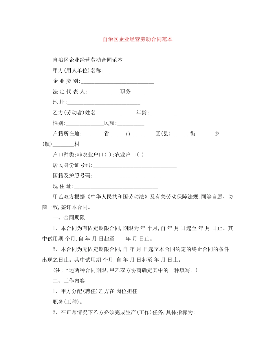 自治区企业经营劳动合同范本_第1页