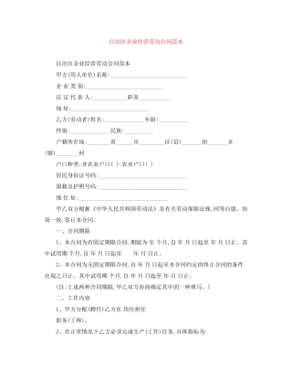 自治区企业经营劳动合同范本