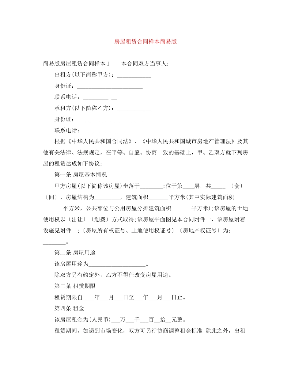 房屋租赁合同样本简易版_第1页