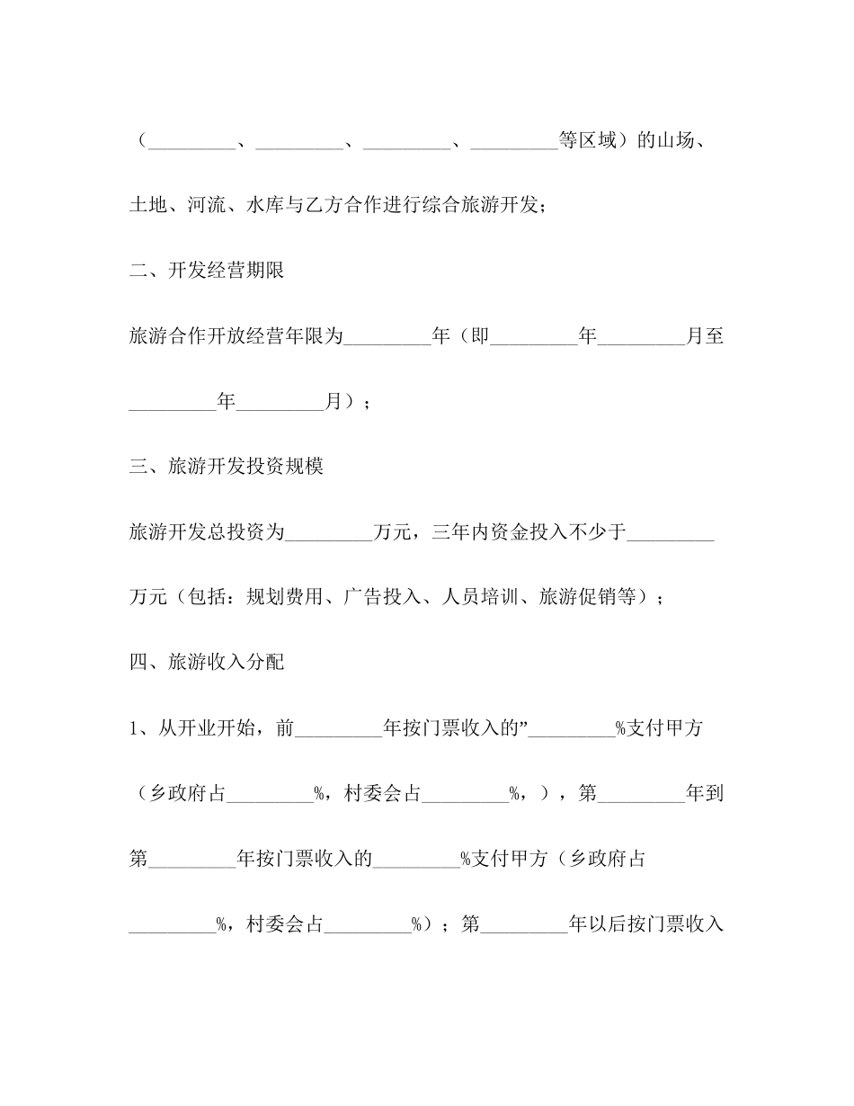 项目投资合同范文【三篇】_第2页