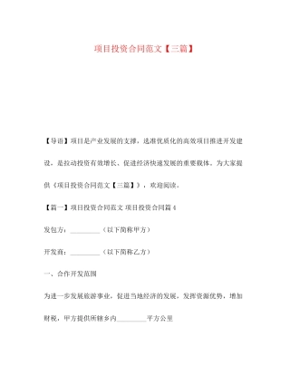 项目投资合同范文【三篇】