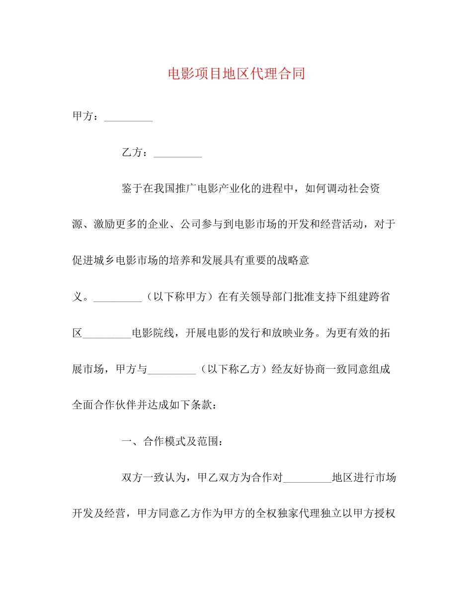 电影项目地区代理合同_第1页