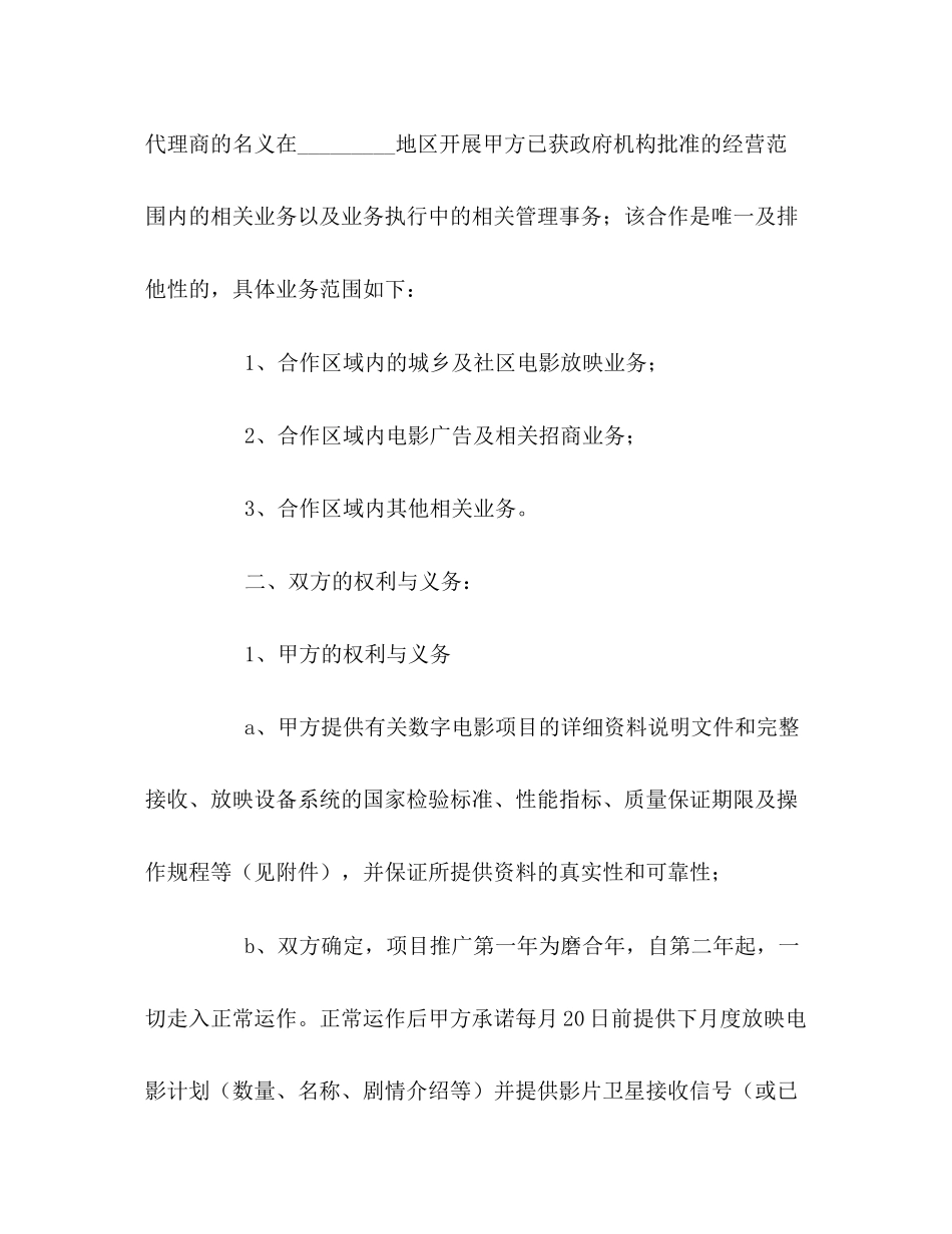 电影项目地区代理合同_第2页