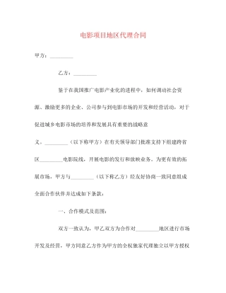 电影项目地区代理合同