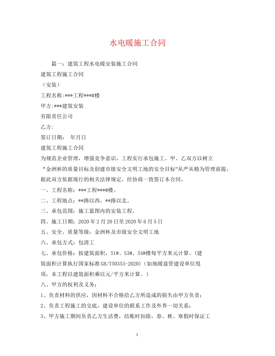 水电暖施工合同_第1页