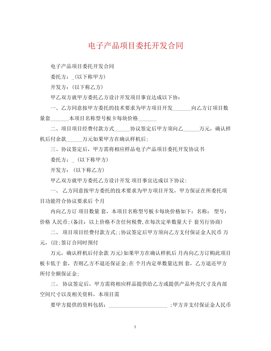 电子产品项目委托开发合同_第1页