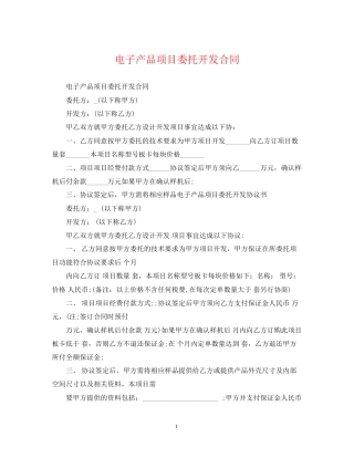 电子产品项目委托开发合同