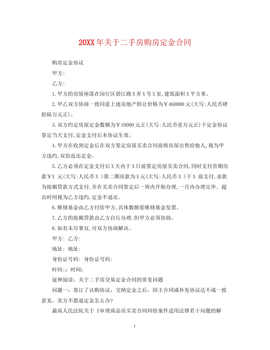 关于二手房购房定金合同2_第1页