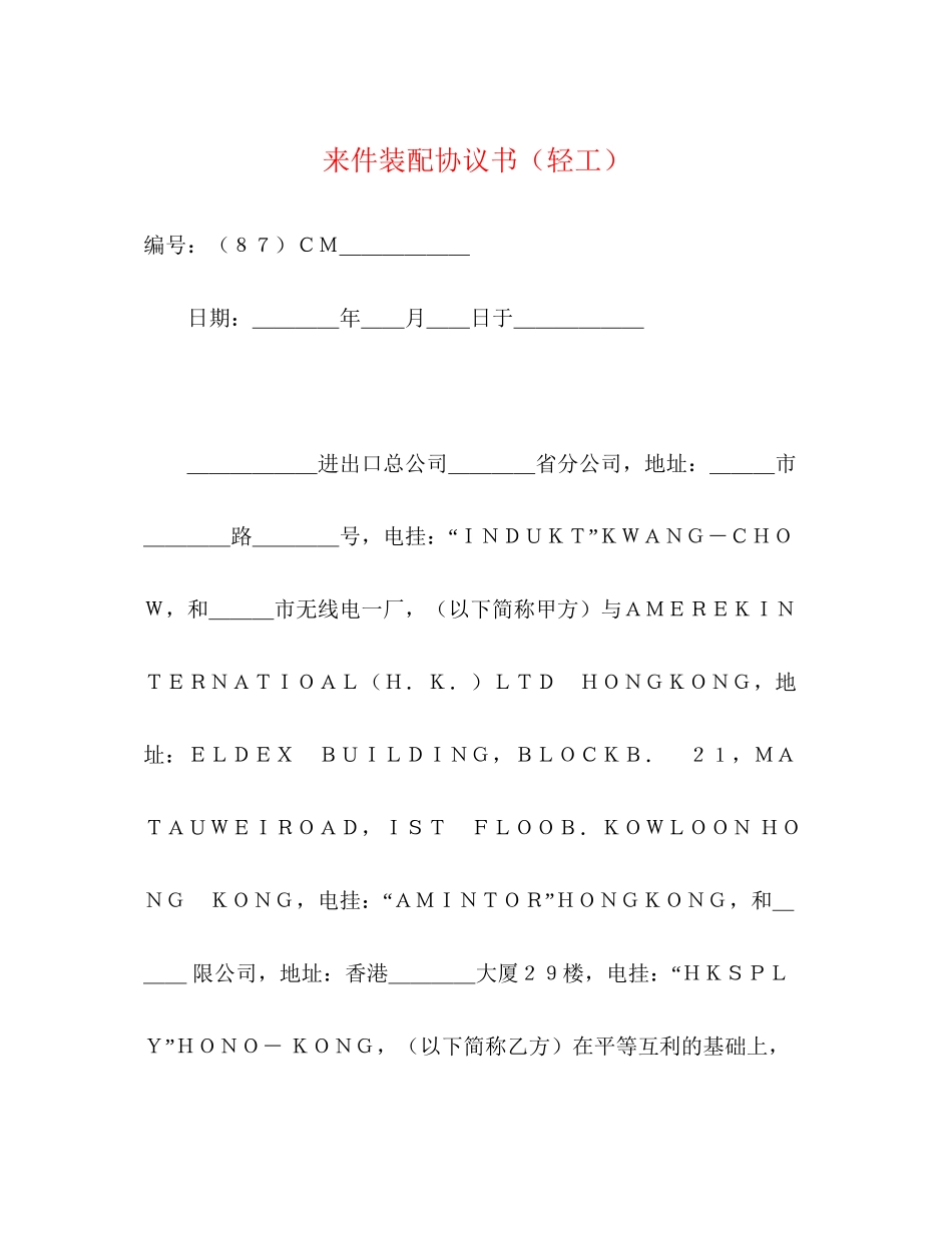来件装配协议书（轻工）_第1页