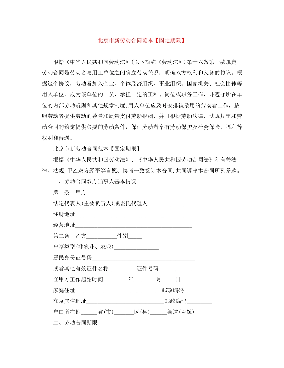 北京市新劳动合同范本【固定期限】_第1页