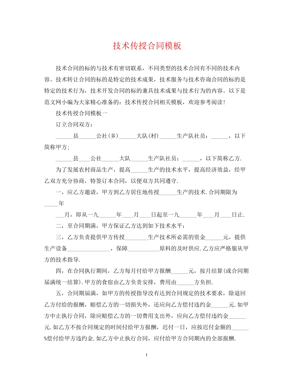 技术传授合同模板_第1页