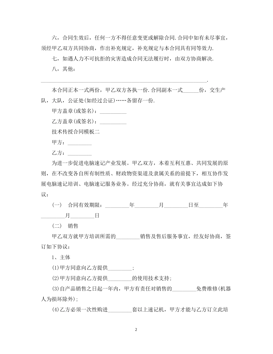 技术传授合同模板_第2页