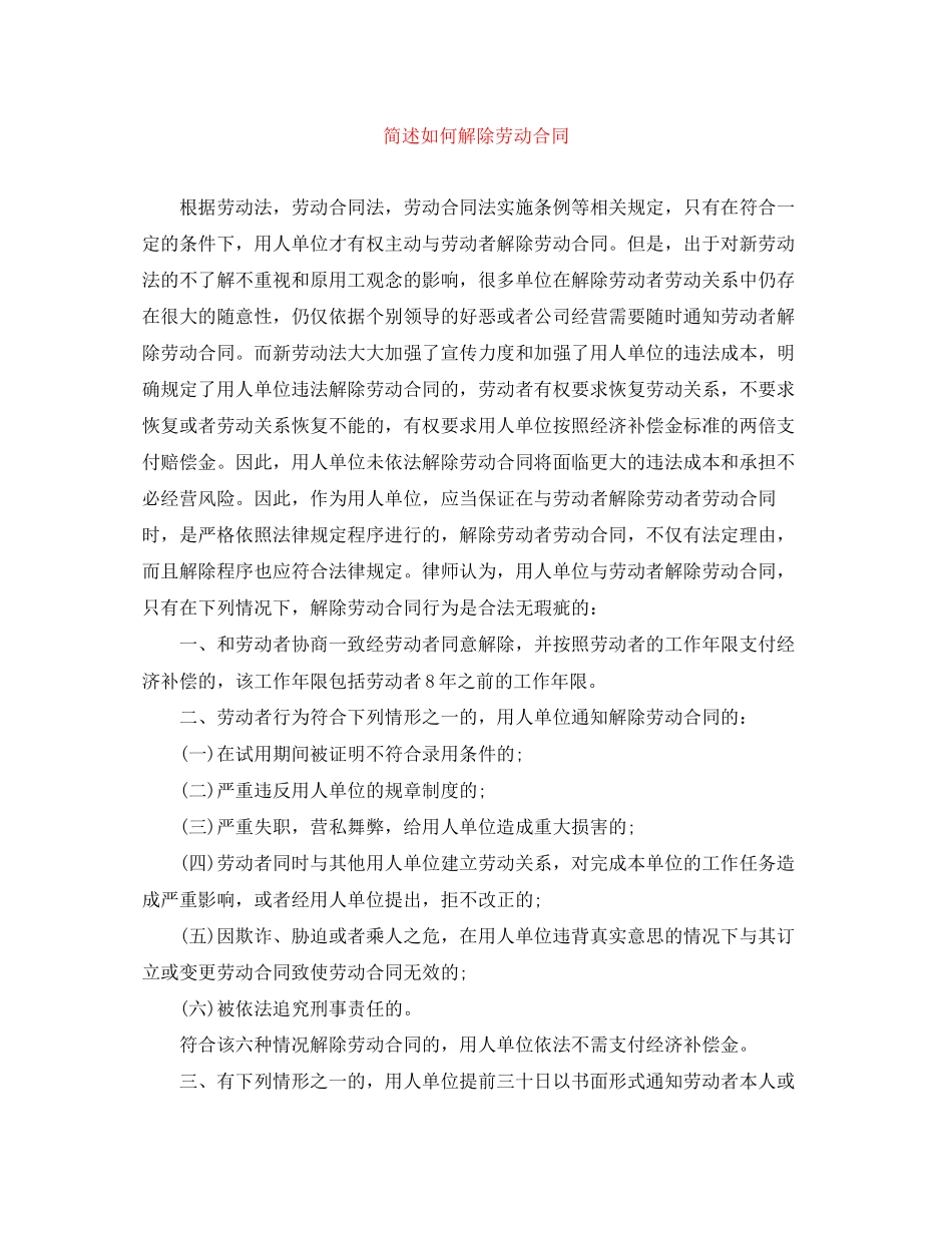 简述如何解除劳动合同_第1页