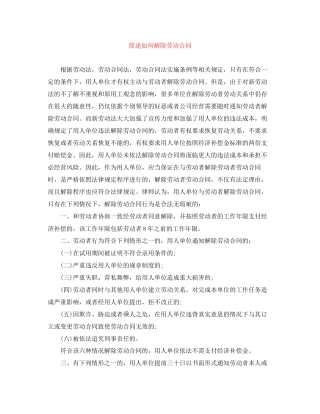 简述如何解除劳动合同