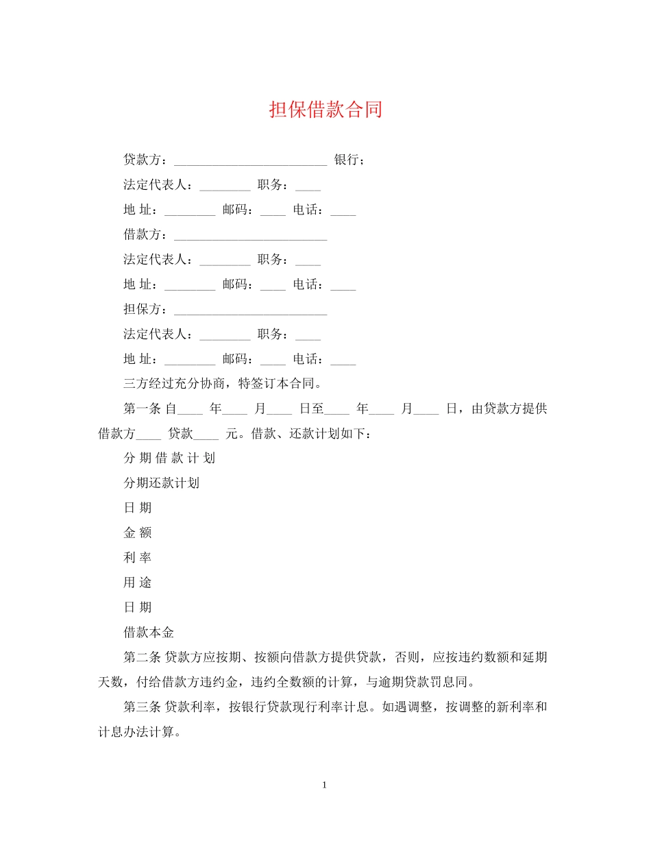 担保借款合同2_第1页