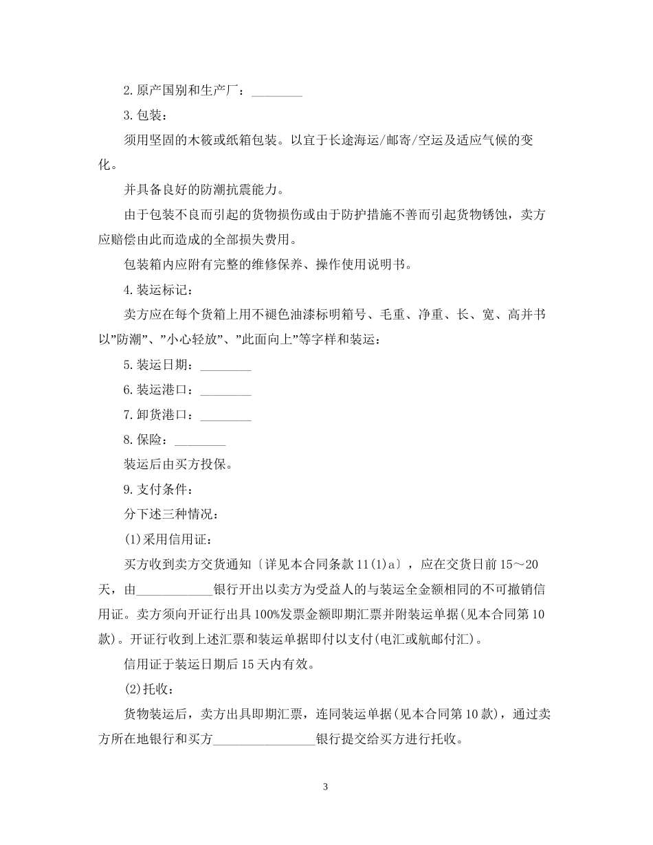 经典版国际贸易合同范本_第3页