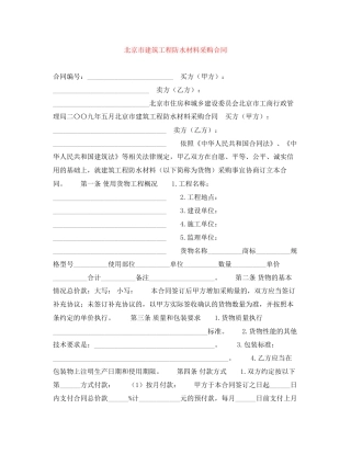 北京市建筑工程防水材料采购合同