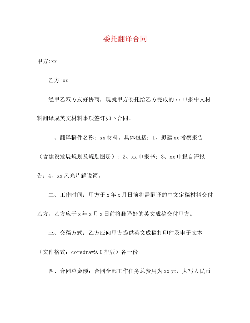 委托翻译合同_第1页