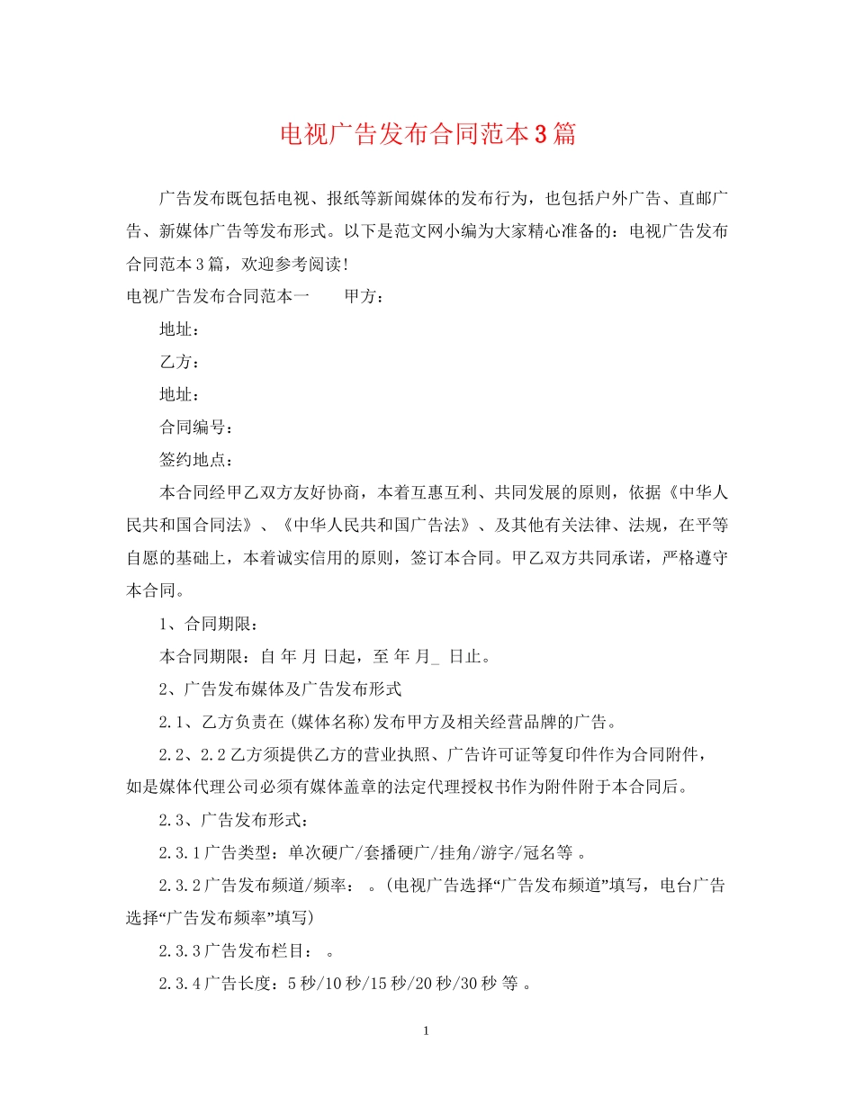 电视广告发布合同范本3篇_第1页