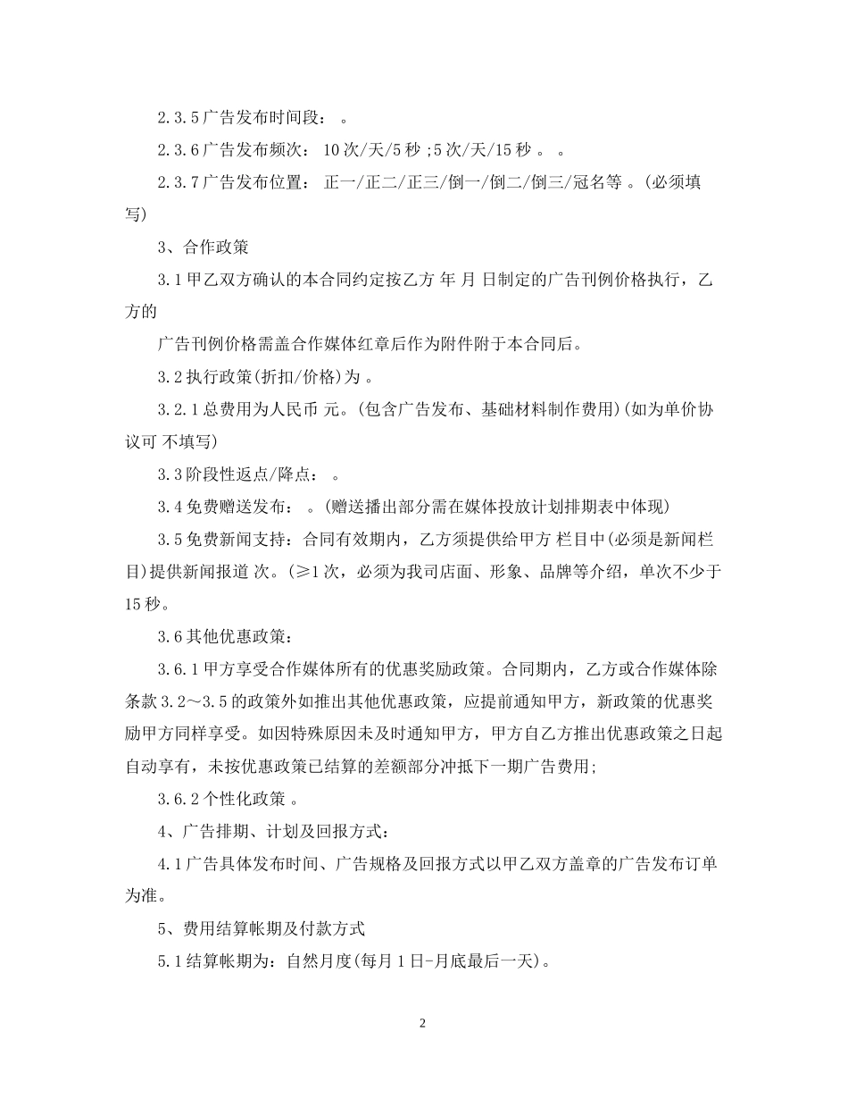 电视广告发布合同范本3篇_第2页