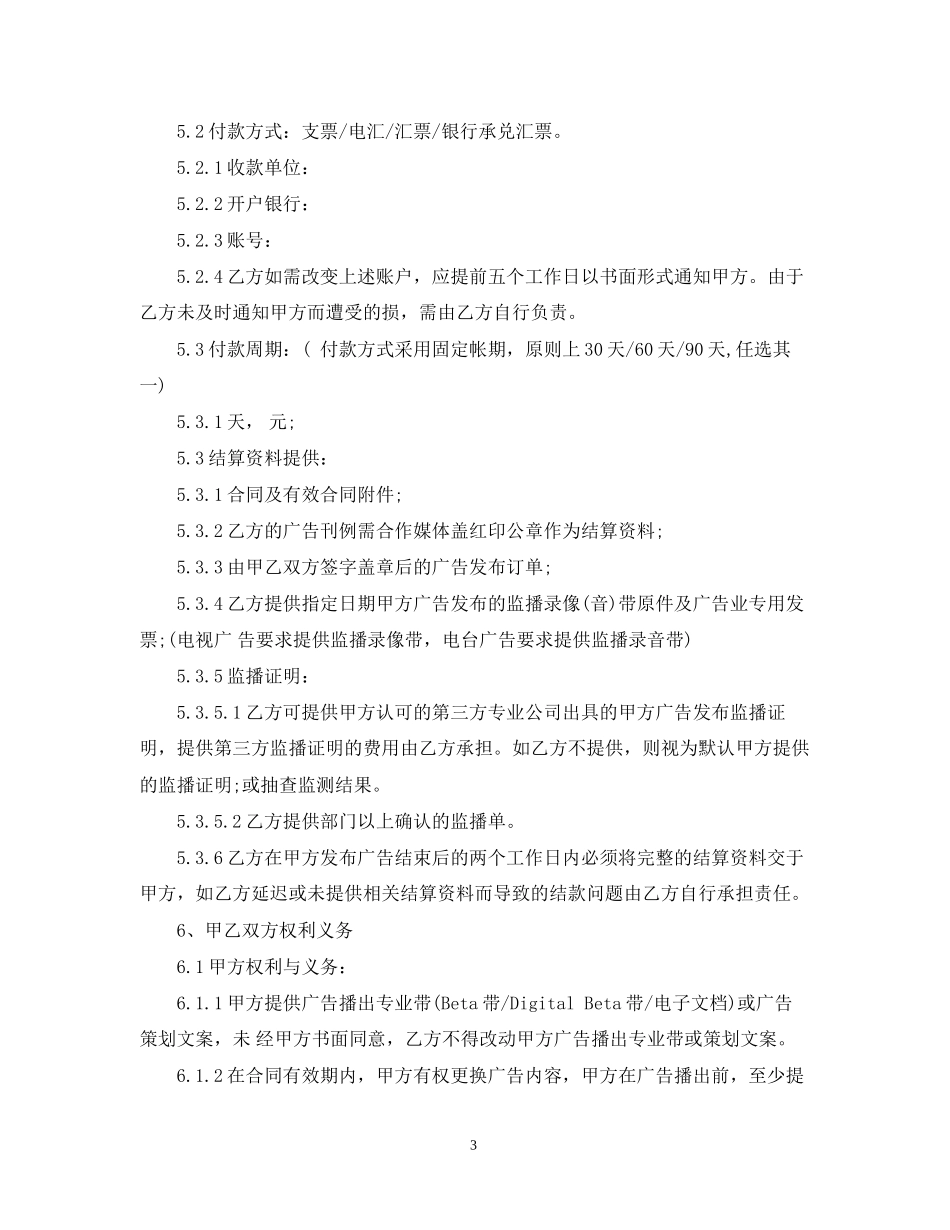 电视广告发布合同范本3篇_第3页
