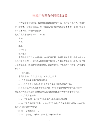 电视广告发布合同范本3篇