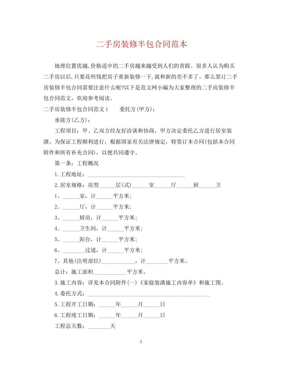 二手房装修半包合同范本_第1页