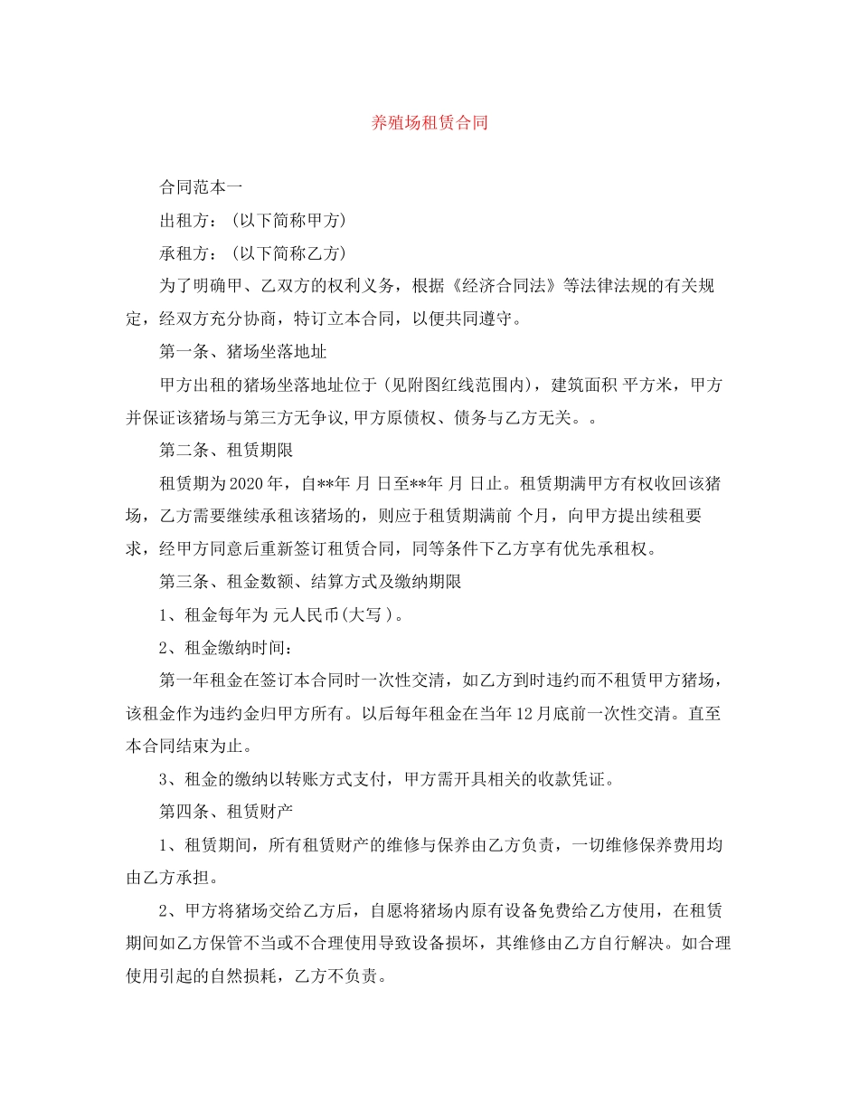 养殖场租赁合同_第1页