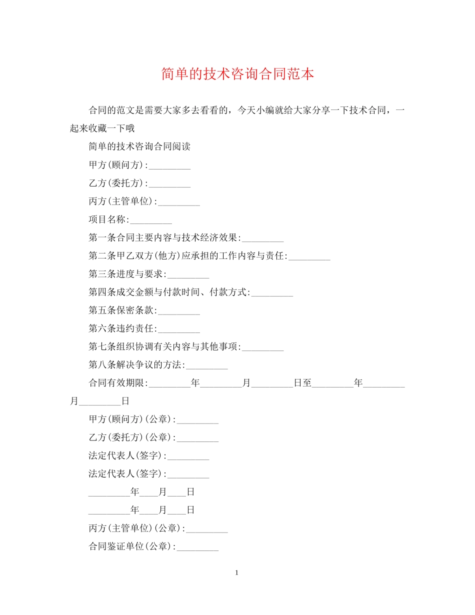 简单的技术咨询合同范本_第1页