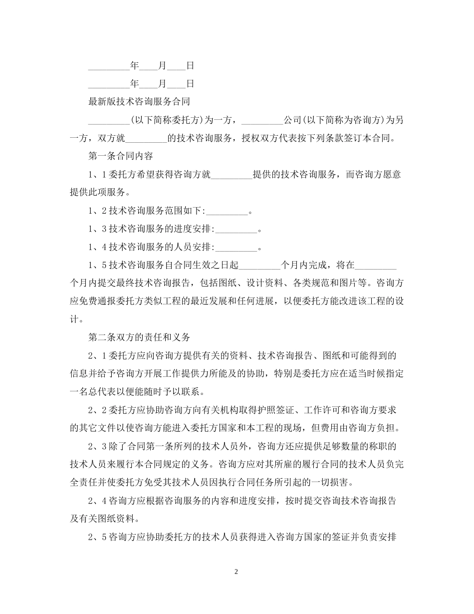 简单的技术咨询合同范本_第2页