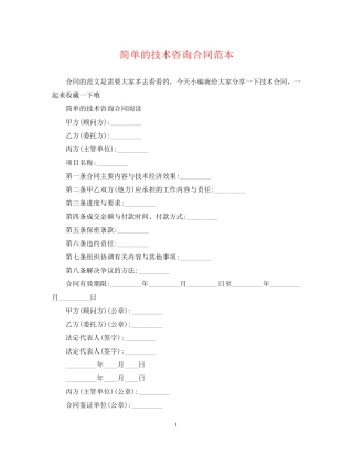 简单的技术咨询合同范本