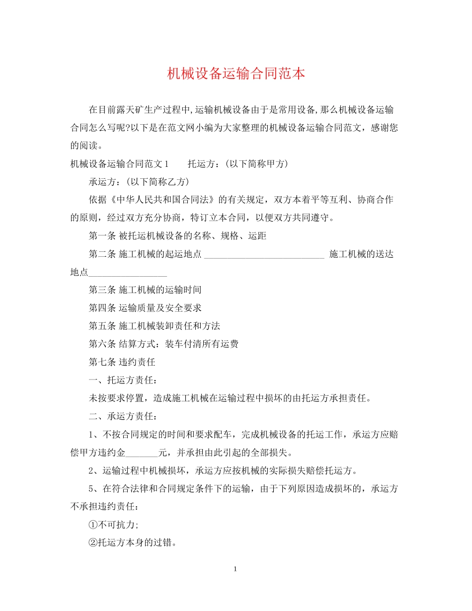 机械设备运输合同范本_第1页