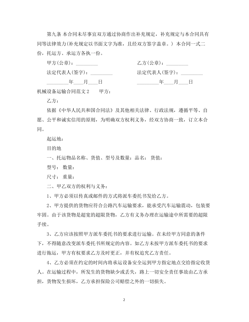 机械设备运输合同范本_第2页