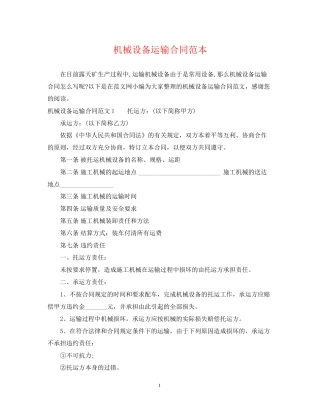 机械设备运输合同范本