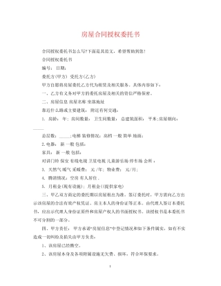 房屋合同授权委托书