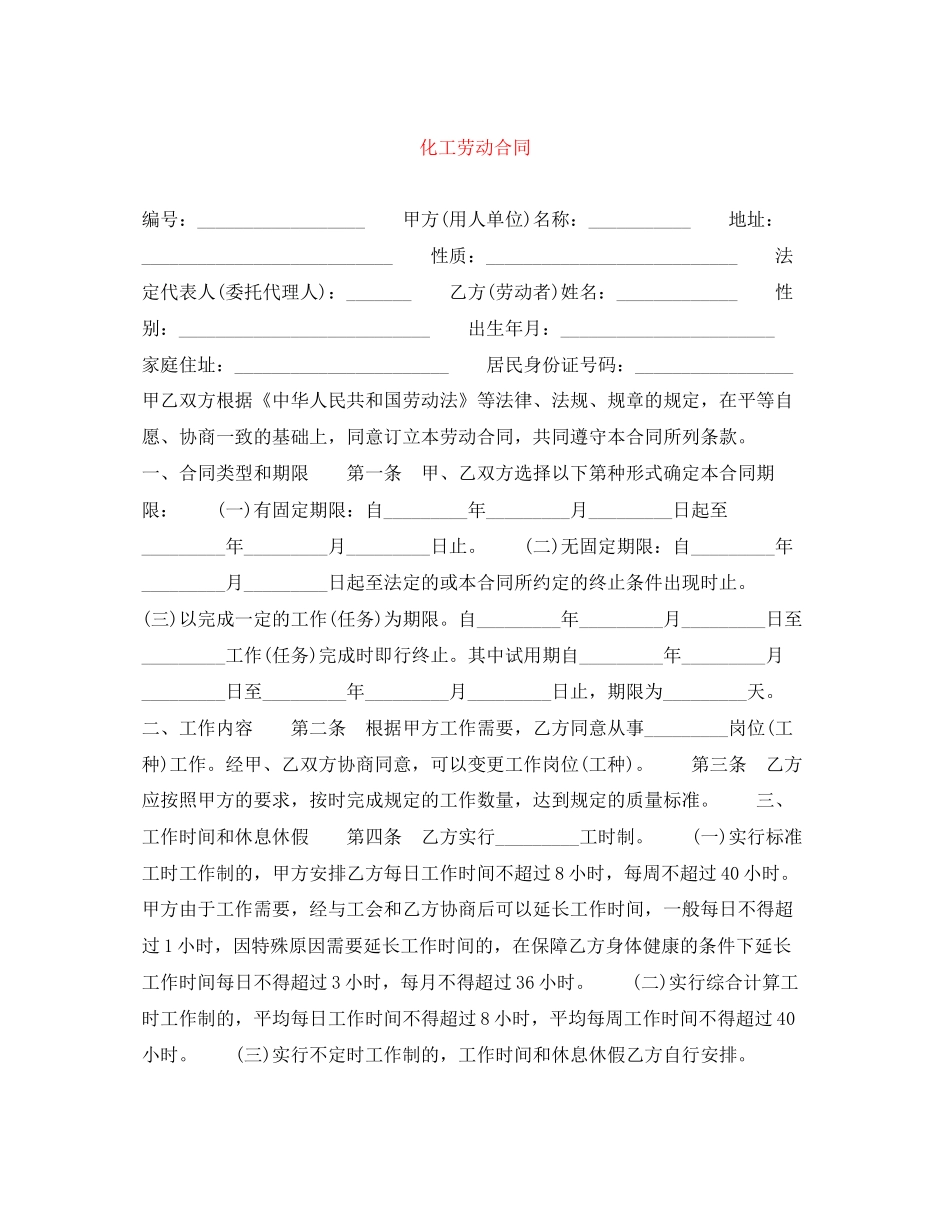 化工劳动合同_第1页