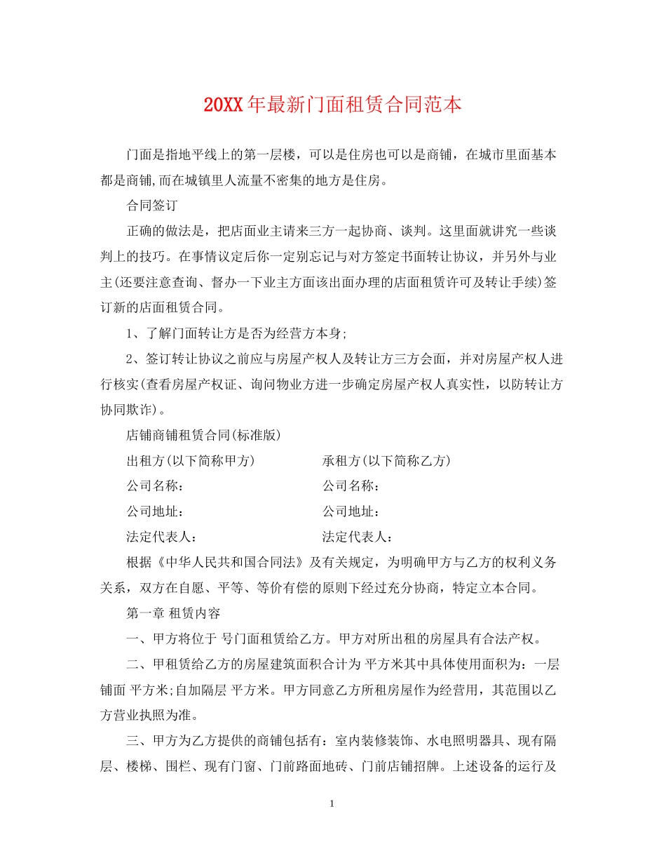 门面租赁合同范本22_第1页