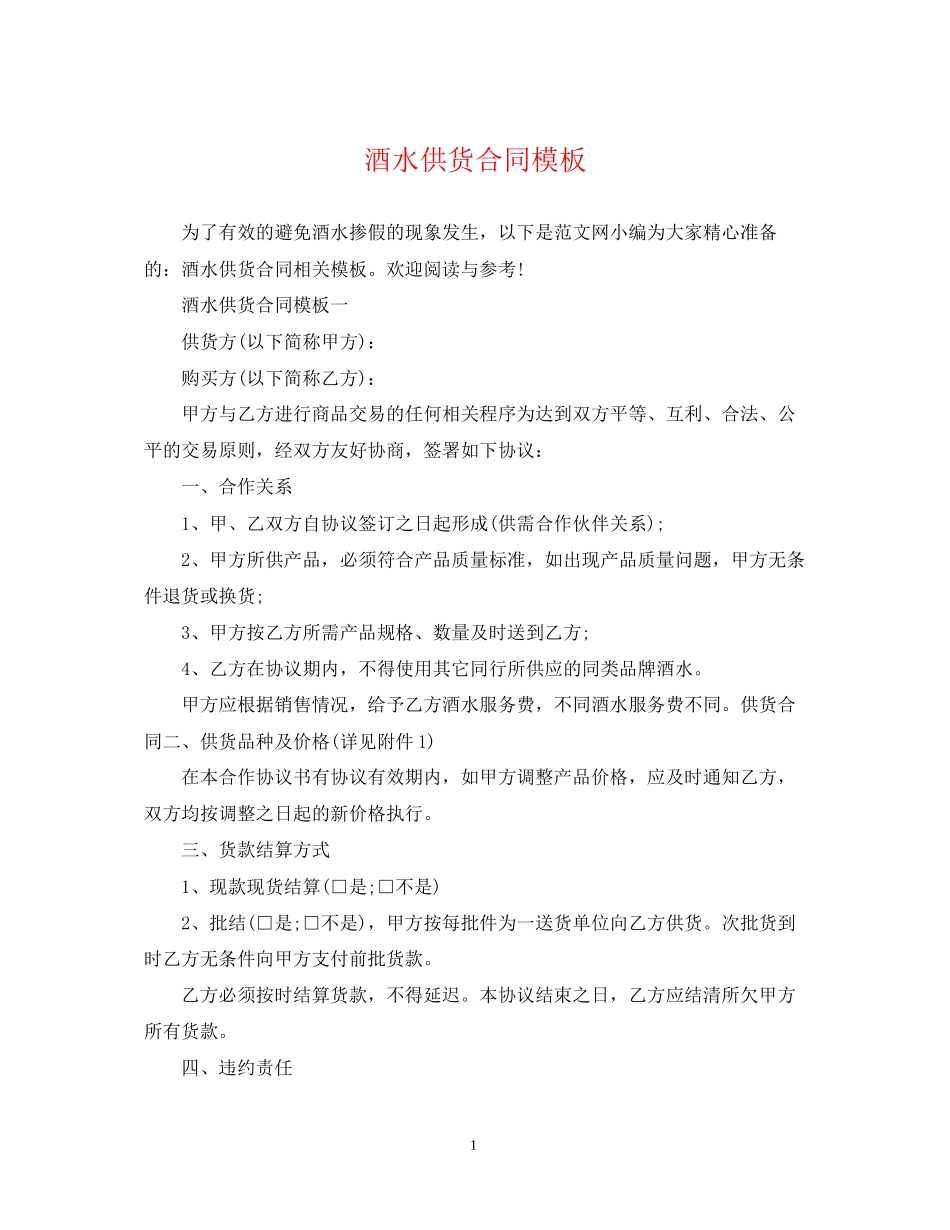 酒水供货合同模板_第1页