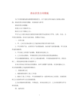 酒水供货合同模板