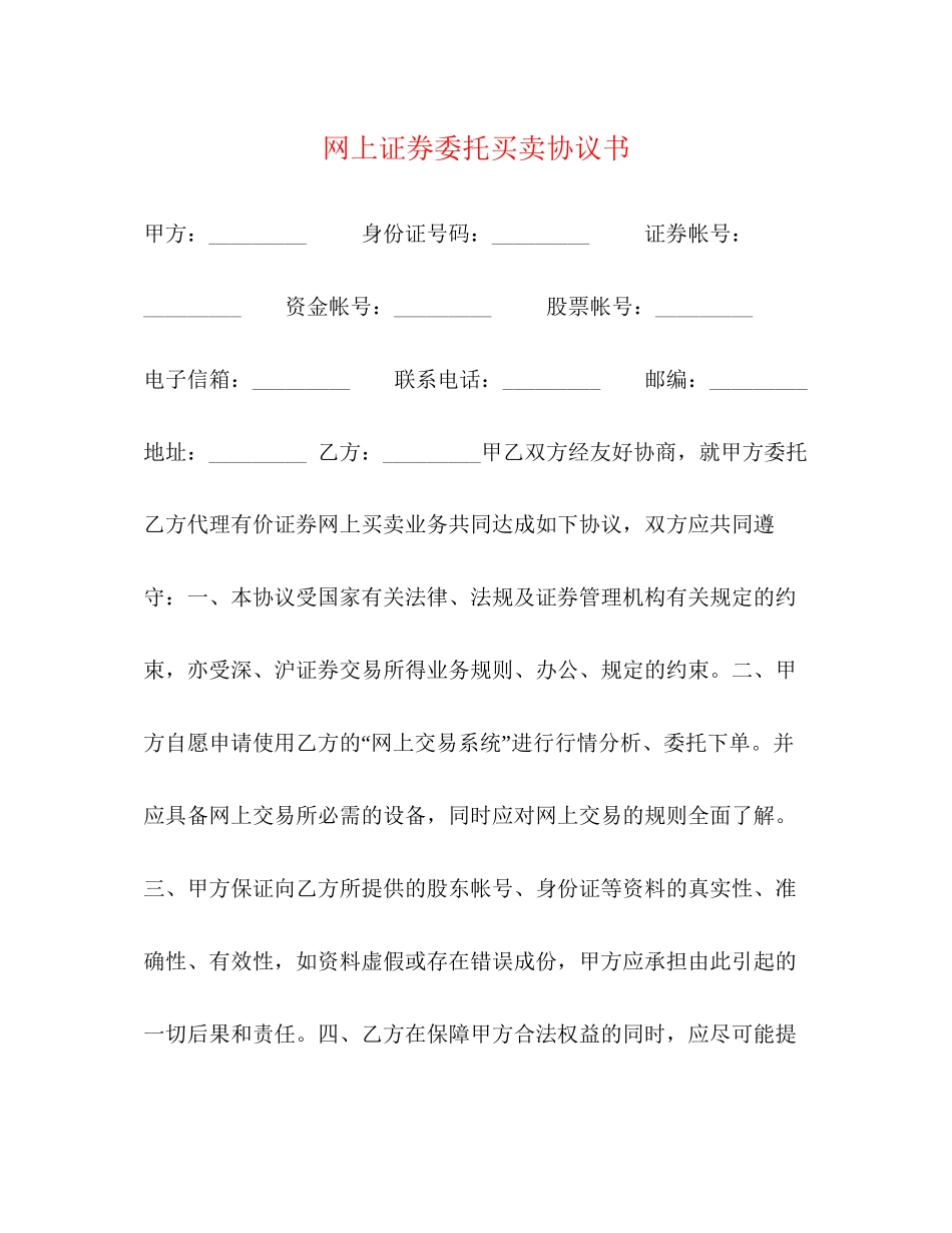 网上证券委托买卖协议书_第1页