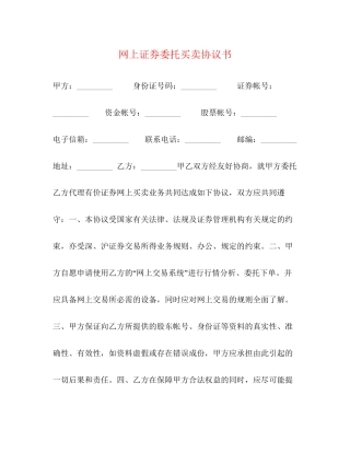网上证券委托买卖协议书