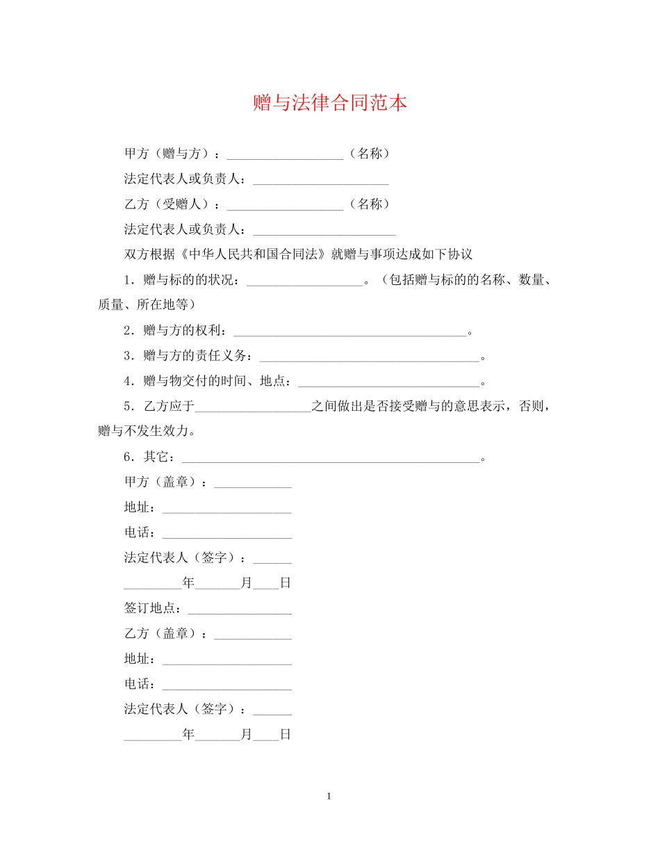 赠与法律合同范本_第1页